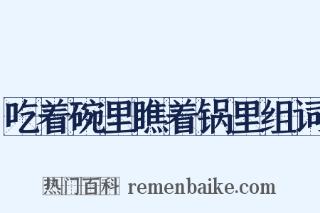 吃着碗里瞧着锅里组词是什么意思的图片
